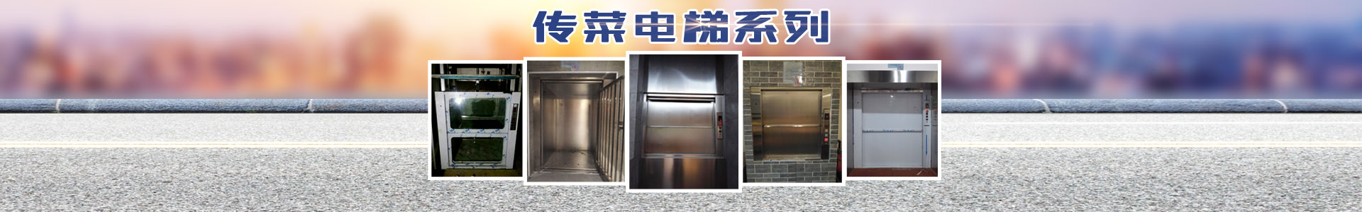 長(zhǎng)沙啟立電梯有限公司_長(zhǎng)沙傳菜電梯|餐梯|雜物電梯|長(zhǎng)沙傳菜電梯維修、各種升降平臺(tái)維保維修